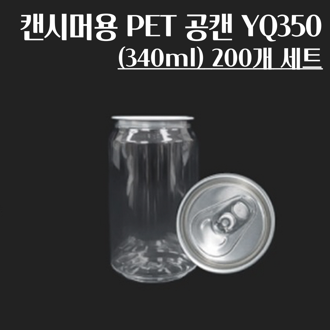 캔시머용 PET 공캔 뚜껑세트 YQ350 (340ml) 200개입 64,900원