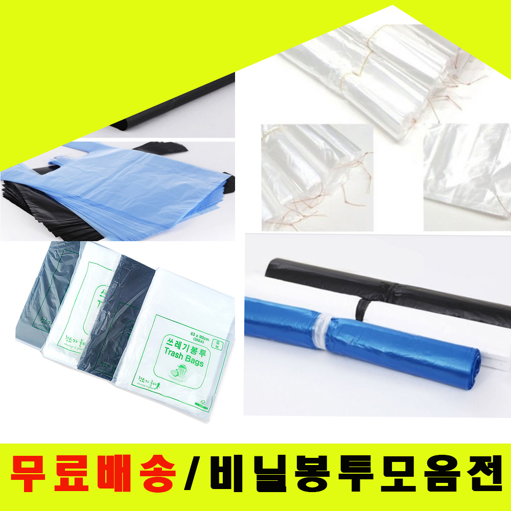 실속있는 다양한 사이즈의 각종 비닐봉투 모음 쇼핑(마트),속지(막지),배접,평판 봉투,속비닐,단무지비닐등 재활용 분리수거, 1개 21,000원