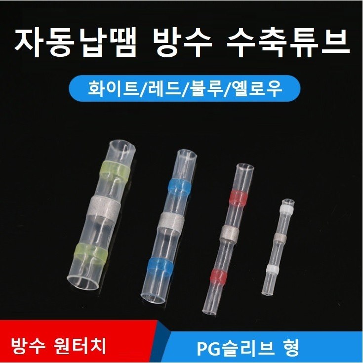 자동납땜 방수 수축튜브 열수축튜브 낱개1개 130원