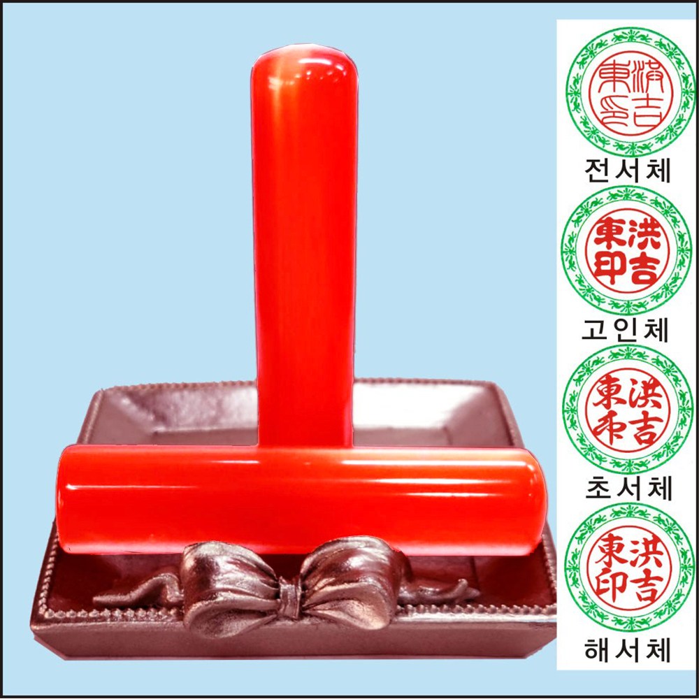[도장잘파]적묘안석 인감도장 인감옥도장, 빨강, 1개 45,000원