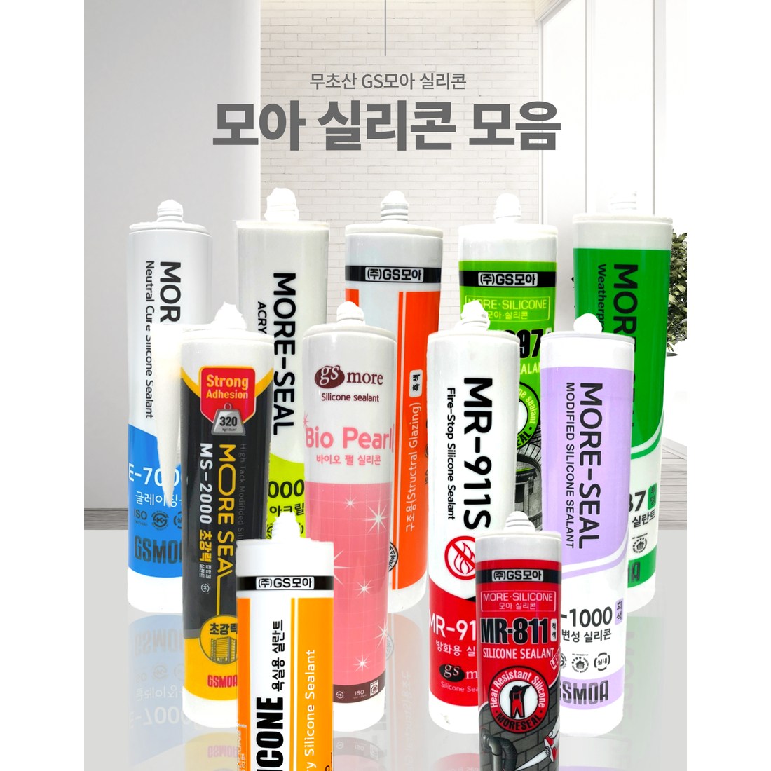 GS MOA,실리콘,실란트,지에스 모아,실리콘 모음,박스, 모음,box, 무초산 색깔별, 1세트 299,000원