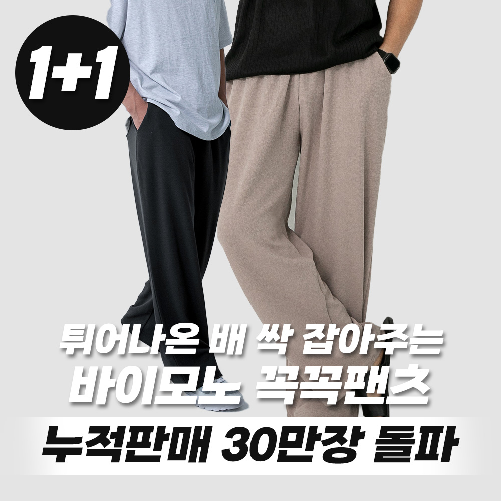1+1 꼭꼭팬츠 구김zero 와이드핏 긴바지 53,800원