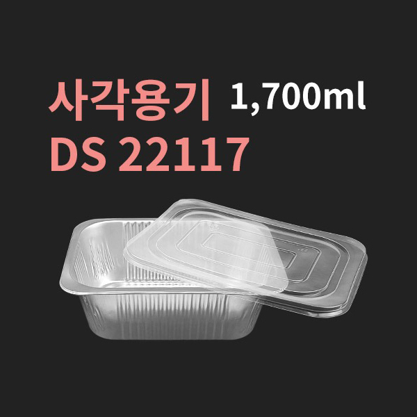 [박스] DS 22117 알루미늄 사각용기 뚜껑포함 260,000원