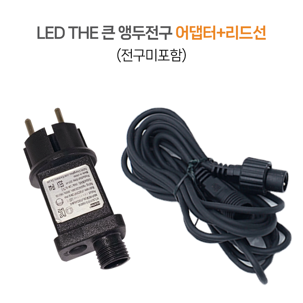 21세기트랜드 31V 공용 어댑터 or 공용 리드선(전구미포함), 1개 8,900원