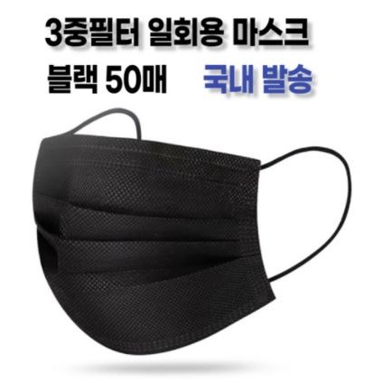리빙블링 3중필터 일회용마스크 대형 50매 앞뒤 올블랙 비말차단시험통과, 현재가 4,990원