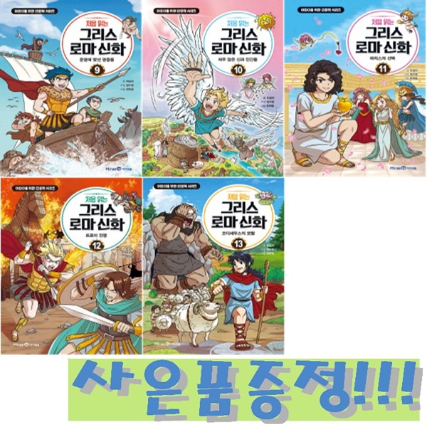 처음 읽는 그리스 로마 신화 9~13 (전5권) + 모닝글로리 파스텔 형광펜 6색 세트 증정!! 64,350원