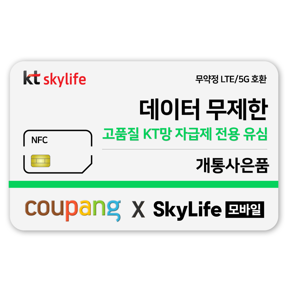 NFC유심-KT skylife모바일 알뜰폰 무약정 LTE/5G 갤럭시S/Z플립7/아이폰17/갤럭시S26 자급제 4,500원