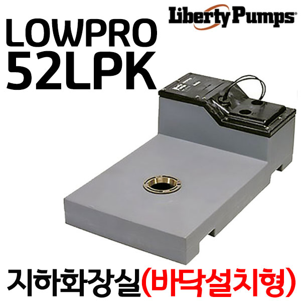 리버티펌프 화장실 바닥형 LOWPRO 52LPK 소형 자동 배수펌프 양변기연결 오배수 펌프, 1개 1,950,000원