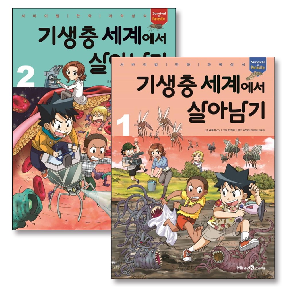 기생충 세계에서 살아남기 1-2 권 세트 (전2권) (서바이벌 만화 과학상식) 25,200원