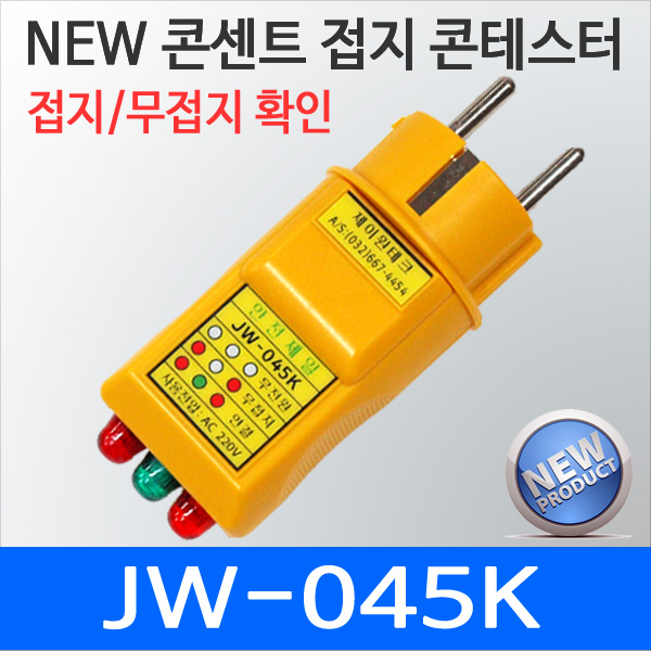콘센트 접지테스터기 JW-045K 접지 무접지 확인 LED조명부착 JW045K 16,490원