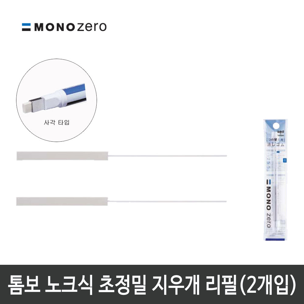 톰보 초정밀지우개 모노제로 지우개 리필(사각)(2개입) 1,500원