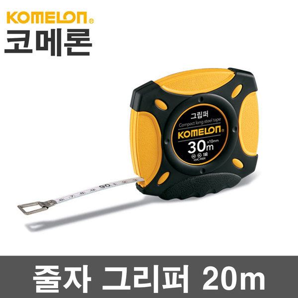 KOMELON 줄자 그립퍼(KMC-900R) 20mx10mm 33,800원