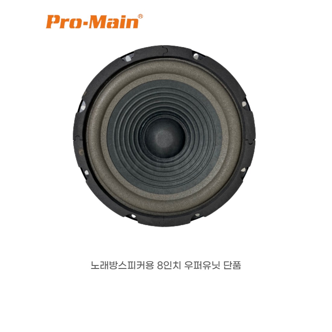 고급 8인치 우퍼 스피커 노래방 스피커 유니트 PRO-MAIN 정품 28,000원