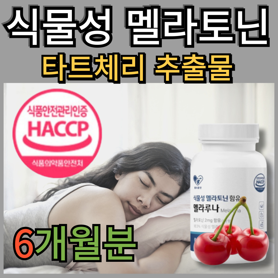 나우기프트 식물성 멜라토닌 2mg 타트체리추출 멜라토닉 매라토닌 맬라토닌 메라토닌 melatonin 식물성원료 100% 110,960원