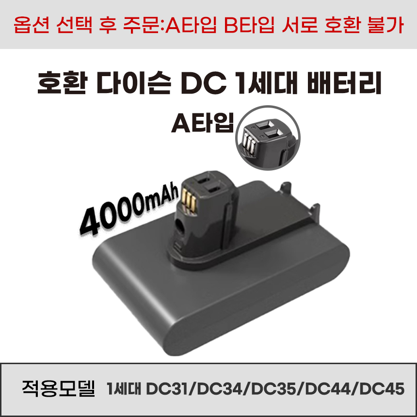 호환 다이슨 DC시리즈 청소기 배터리 A 타입 B 타입 DC31 DC34 DC35 DC44 DC45 DC56 DC57 34,500원