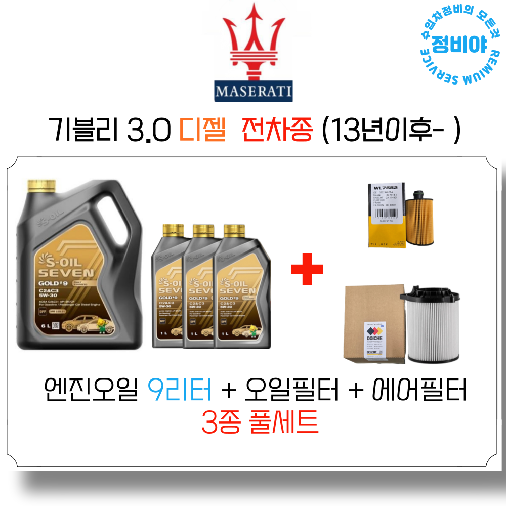 마세라티 기블리 3.0 디젤 엔진오일세트 ( 13년 이후 - ) 전차종, 1개 158,600원