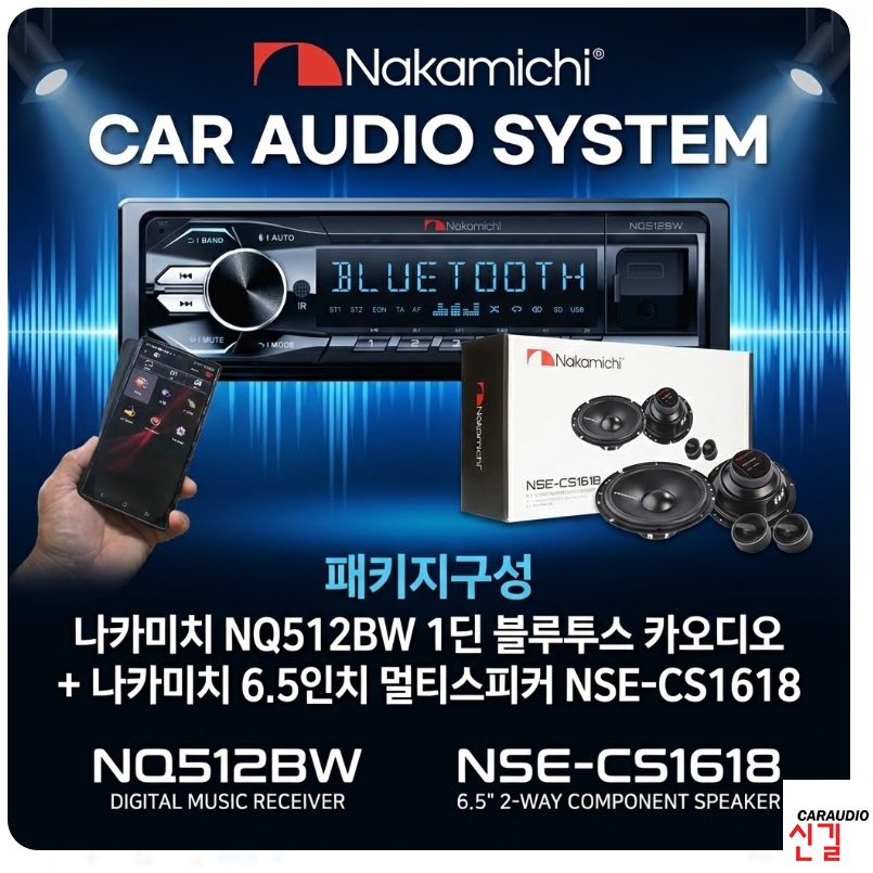 나카미치 NQ512BW 1딘 메카리스  듀얼블루투스 카오디오 + NSE-CS1618 6.5인치 2웨이 멀티스피커  패키지구성 269,000원