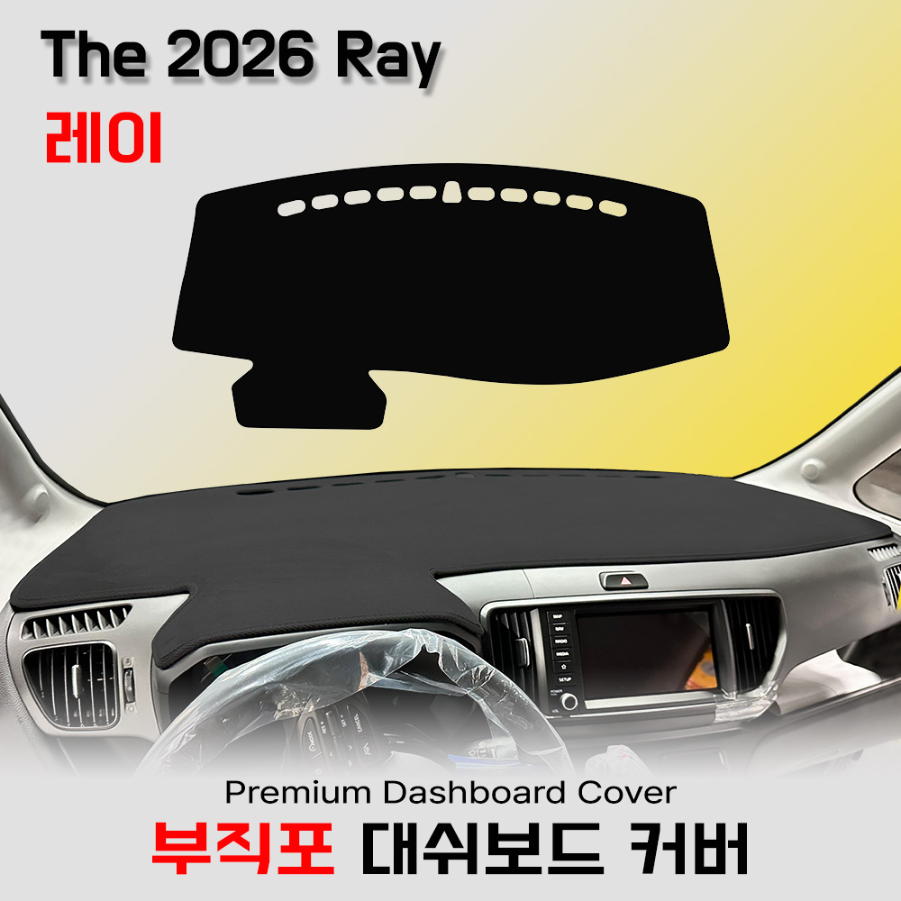 2026년형 레이 부직포원단 대쉬보드커버 34,500원