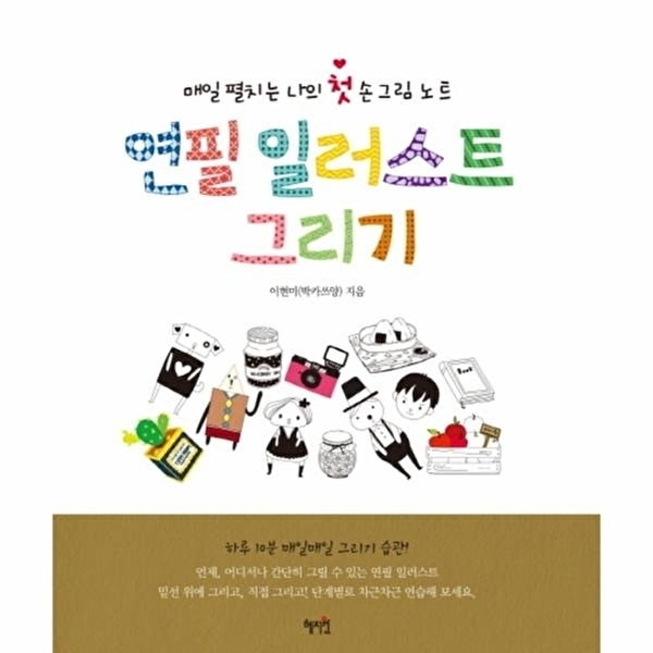 연필 일러스트 그리기 - 매일 펼치는 나의 첫 손그림 노트 12,600원