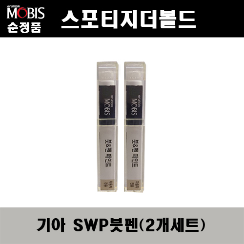 순정품 기아 스포티지더볼드 SWP 스노우화이트펄(2개가 한세트) 붓펜 자동차 도색 차량용 카페인트 22,000원