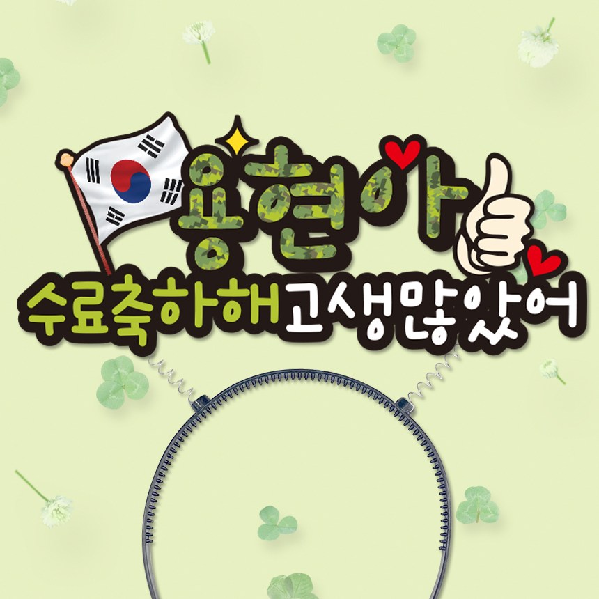 군인 군대 육군 머리띠 케이크토퍼 DAM 9,500원