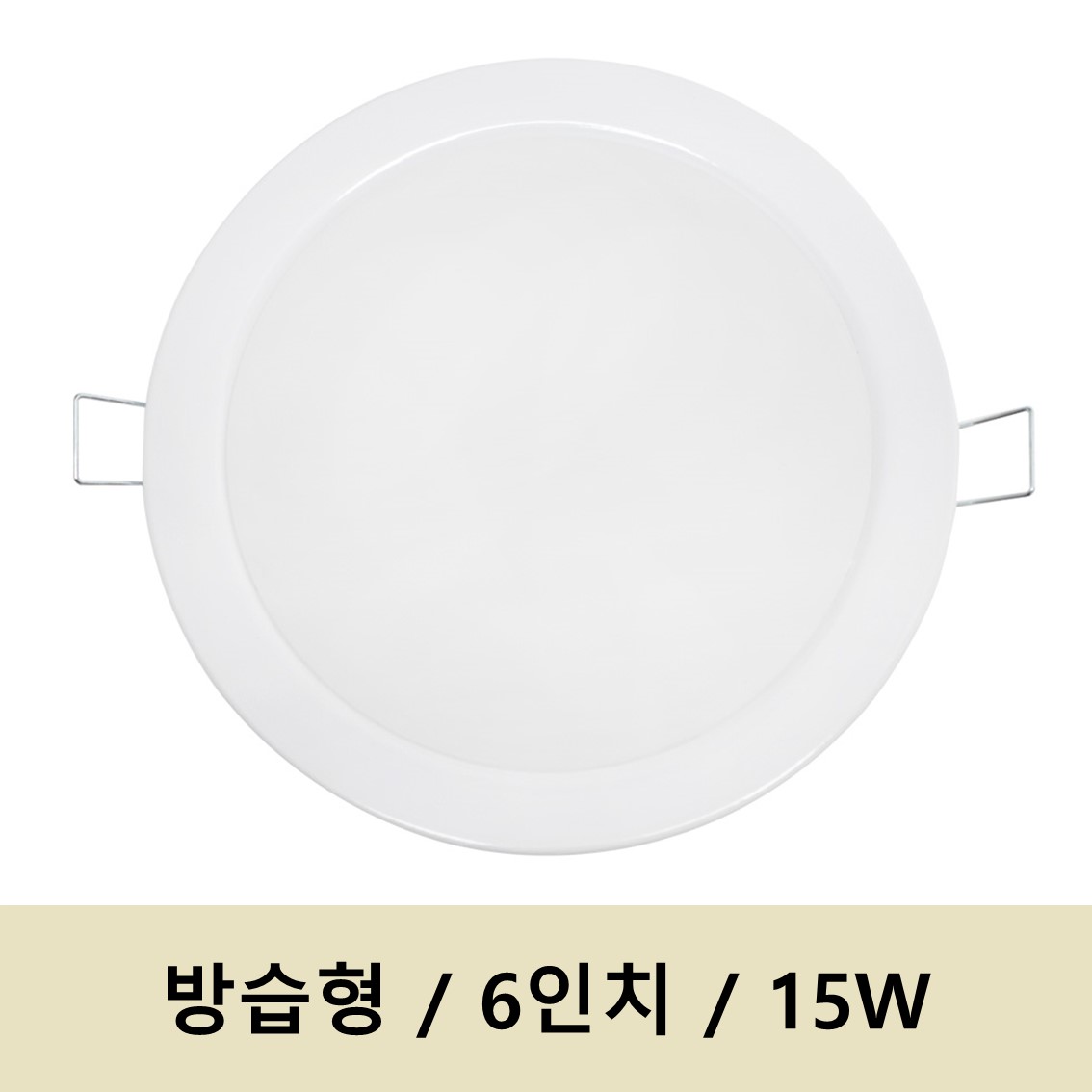 번개표 방습 매입등 6인치 15W 103,340원