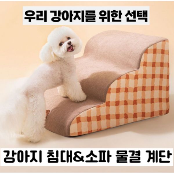 강아지 침대소파 물결 계단 애견 슬라이드 논슬립 스텝 반려견 발판 2단 3단 4단 37,100원