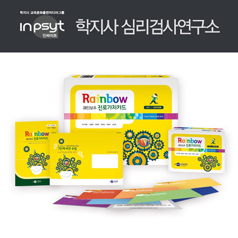 학지사 레인보우 진로가치카드 4종 세트(고등 진로진학상담용) 95,000원