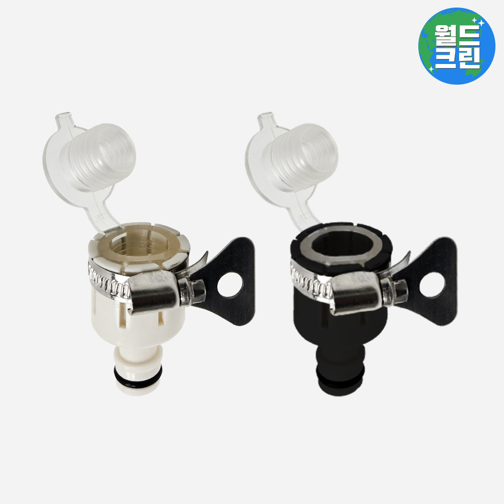 월드크린 호스 수도꼭지 연결 이중 커넥터 호환 연장 부속품 급수 연결캡 밴드 어댑터 커플링 부품 6,100원