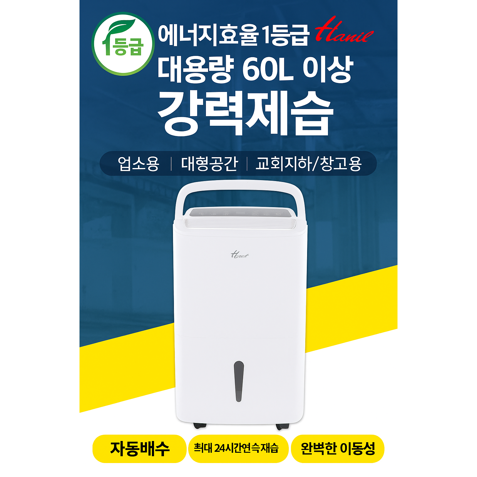 한일 대용량 제습기 60L HDI-6000SW 업소용 교회용 창고용 자동배수 에너지효율 1등급 제습기 추천, 단일상품 588,000원