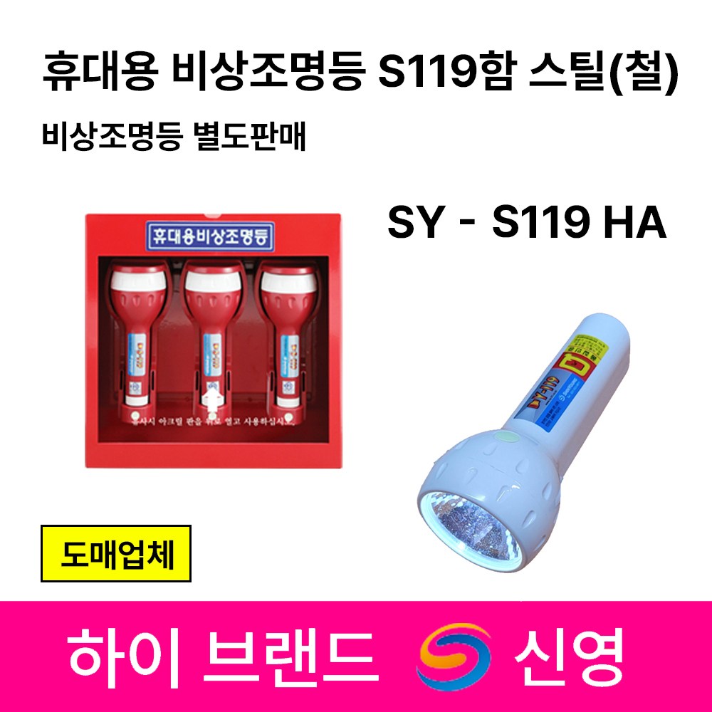 신영 휴대용 비상조명등함 SY-S119 HA 스틸 노출형 조명등 철재함 3구 S119함 45,000원