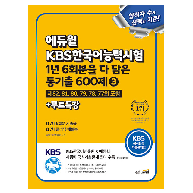 에듀윌 2026 무료특강 KBS한국어능력시험 통기출 600제 3 27,000원