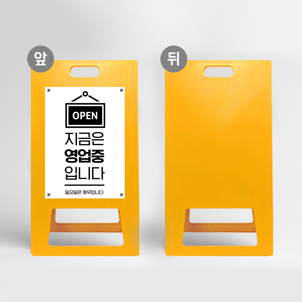 식당 영업 시간 안내 PE 표지판 A형 영업중 접이식 입간판 가게 카페 오픈 어서오세요 54,400원