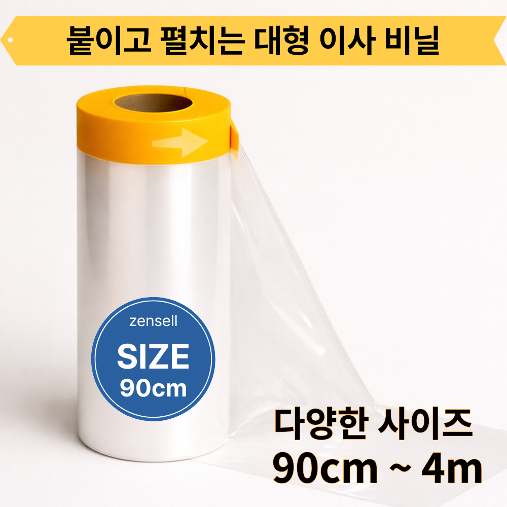 젠셀 붙이는 대형비닐덮개 마스킹 커버링 테이프 900mm X 20m 6,500원