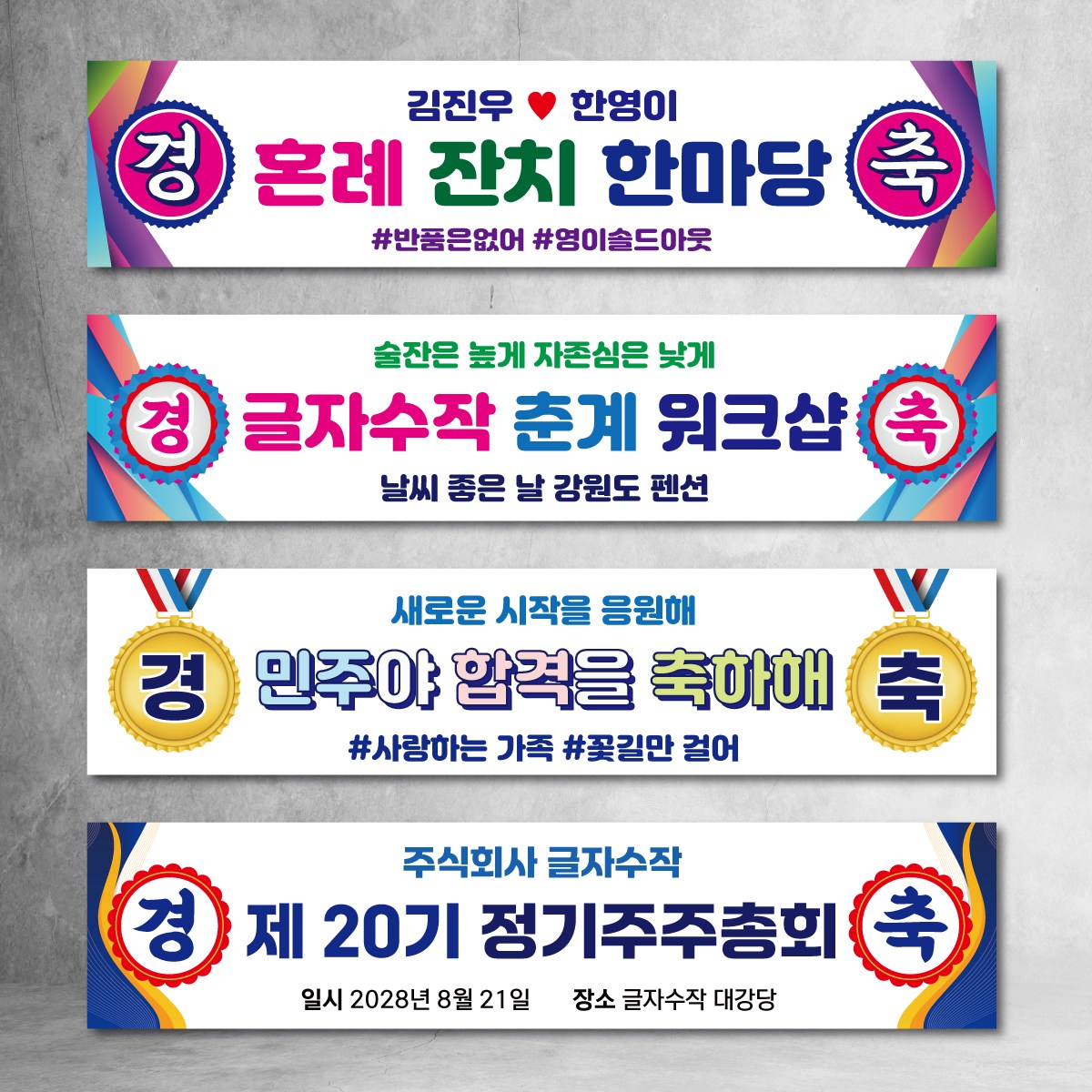 경축 현수막 워크샵 여행 레트로 파티 이벤트 행사 졸업 축하 승진 합격 플랜카드 12,900원