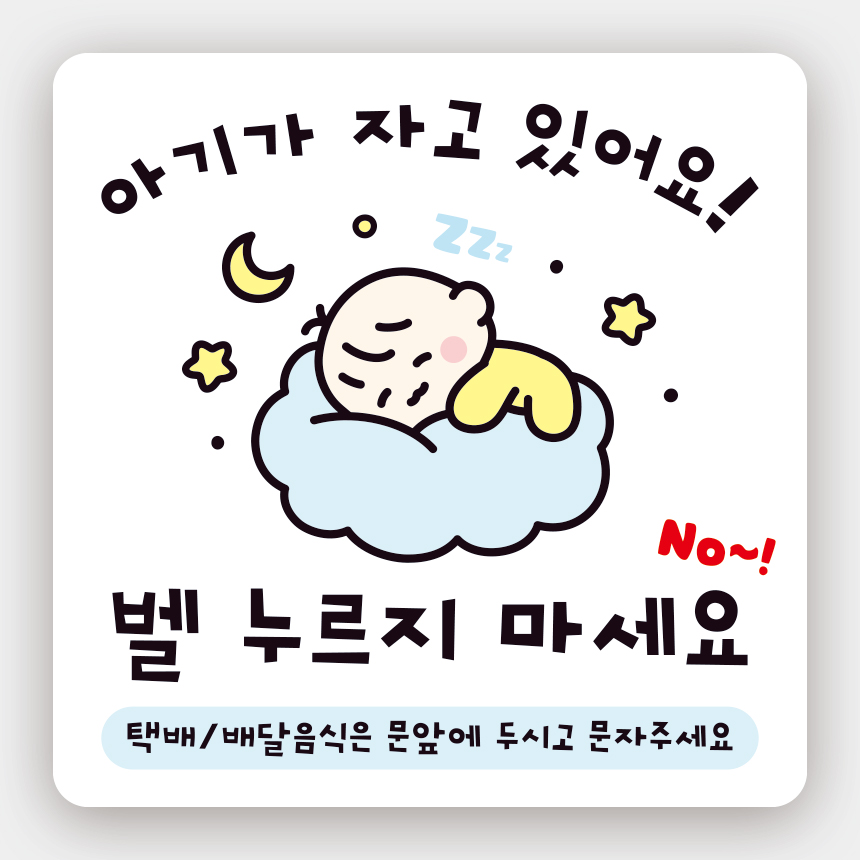 아기가 자고있어요 자석 초인종 노크 탈부착 현관문 자석스티커 벨누르지마세요 4,500원
