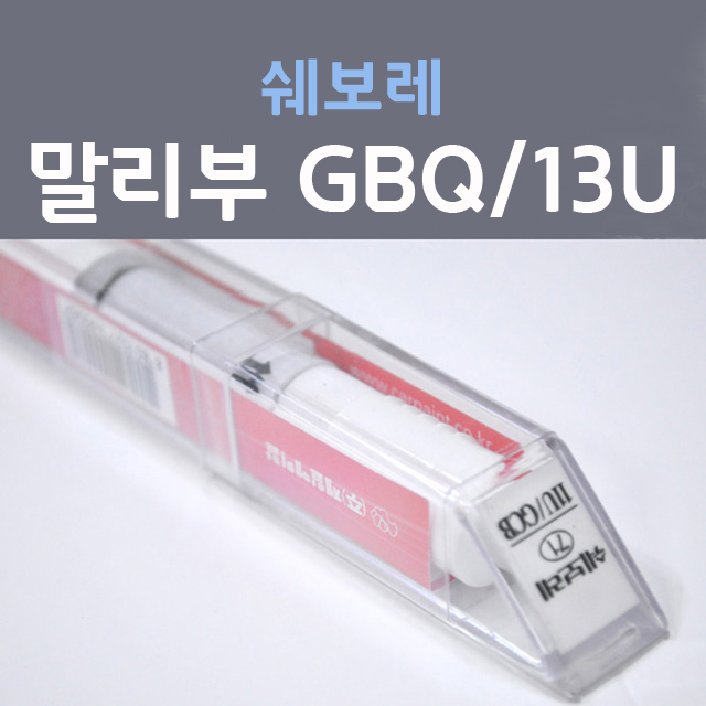 쉐보레 말리부 GBQ 13U (2개세트) 화이트펄 101 붓펜 자동차 차량용 카 페인트 20,000원
