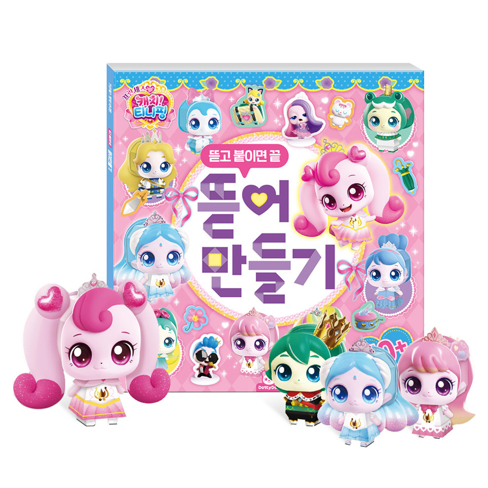 프린세스 캐치티니핑 뜯어만들기 12,600원