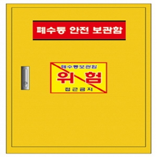 (사이언샵)폐수통 안전 보관함(폐시약) 680,000원