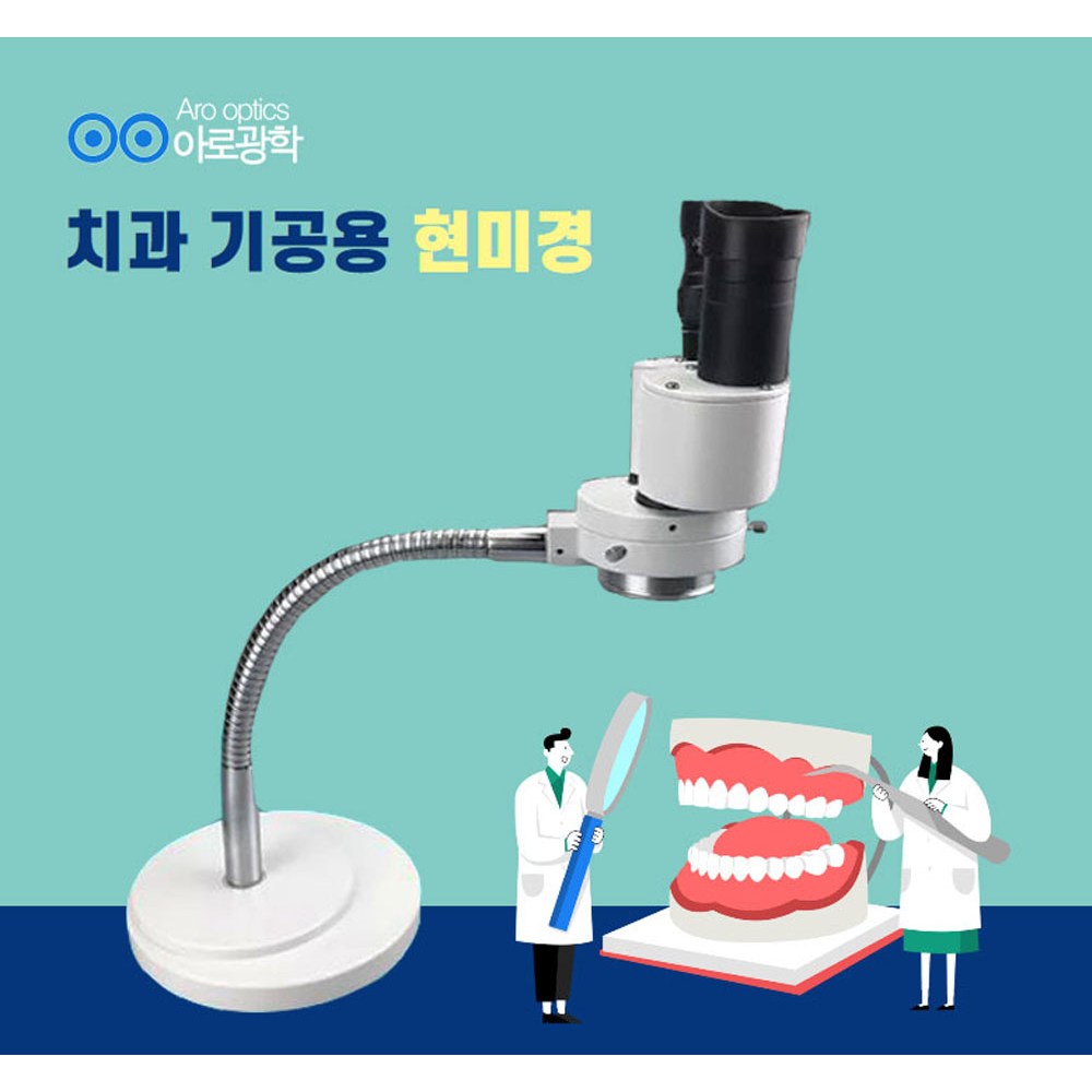 아로 치과기공용 치기공 현미경 쌍안 보석현미경 LED조명 가공 감정 수리 280,000원