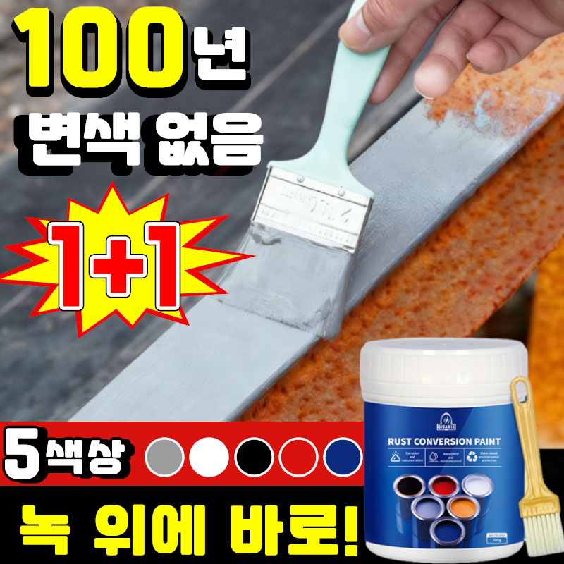 [1초 녹 차단 ] 1/1+1 초강력 녹 제거제 녹방지 페인트 녹 전환제 페인트 녹 방청제 녹 변환제 금속 철문 철판 컨테이너 스텐 차량 철 유성 방수 셀프 페인트 코팅제 14,900원
