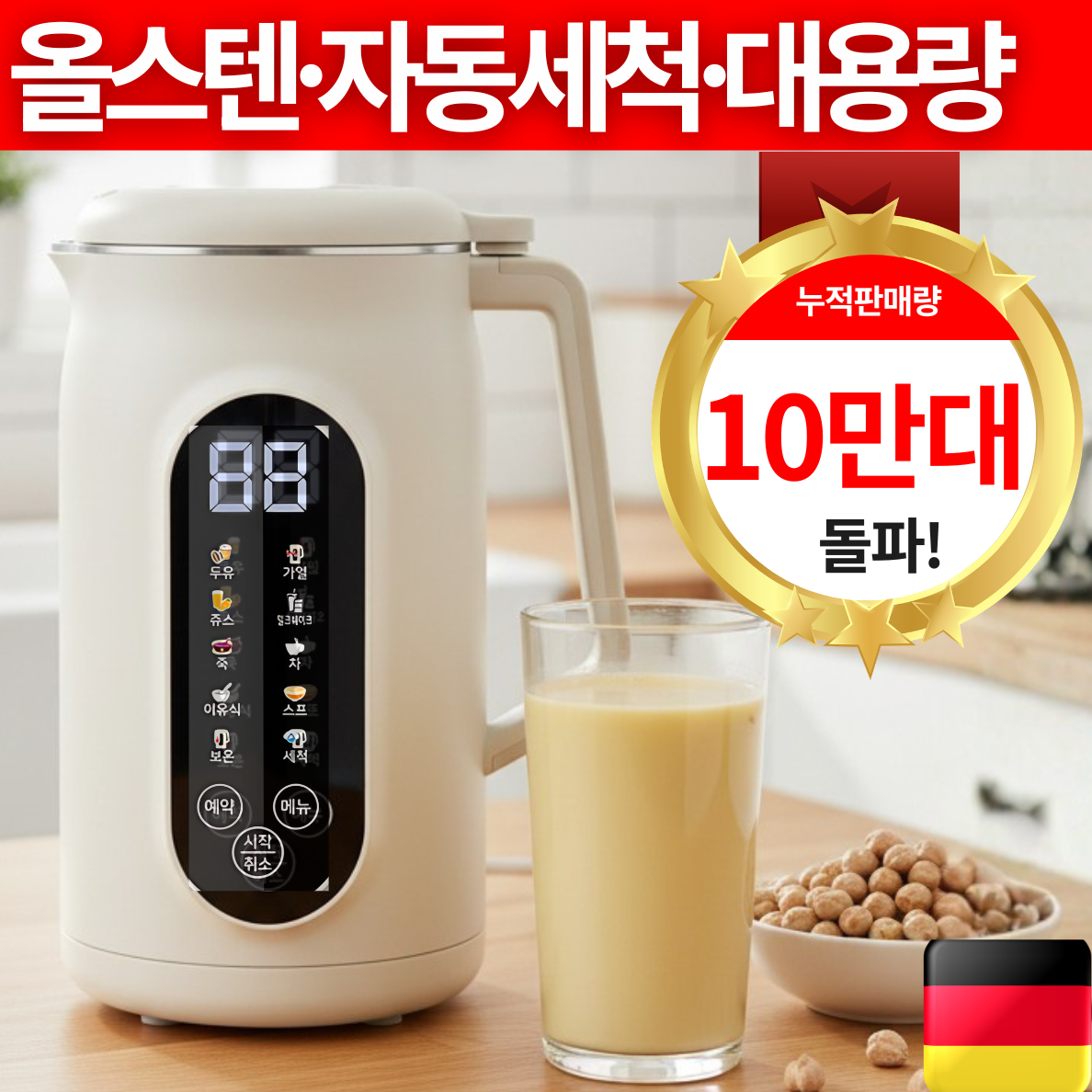 홈뉴 KC인증 받은 프리미엄 두유 죽 이유식 서리테 제조기 자동세척 두유제조기 53,900원