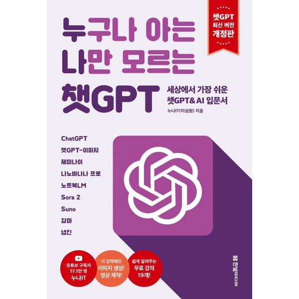 누구나 아는 나만 모르는 챗GPT(개정판) : 세상에서 가장 쉬운 챗GPT & AI 입문서 : hatGPT, 챗GPT-이미지, 제미나이, 나노바나나 프로, ... 17,100원