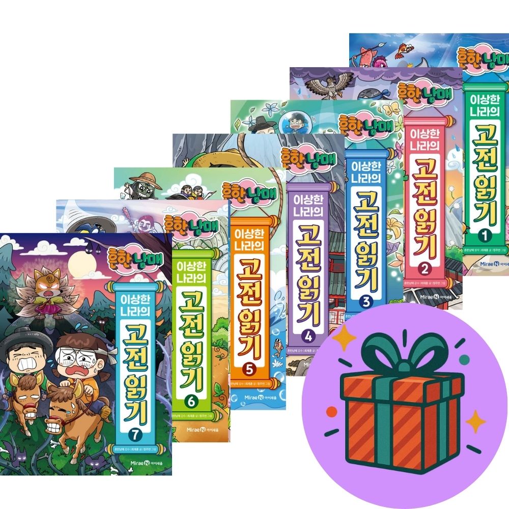 흔한남매 이상한 나라의 고전읽기 1-7 세트 (전7권) (사은품증정) 미래엔아이세움 90,000원