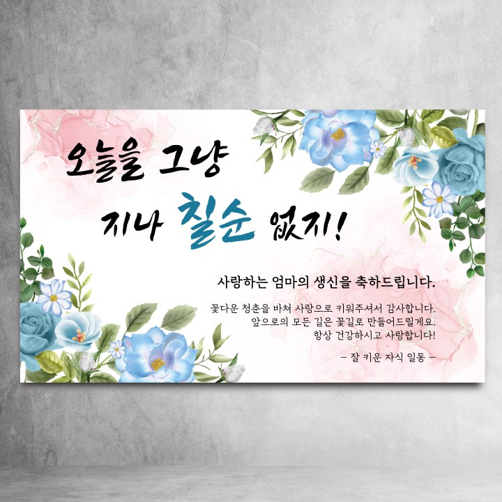 환갑 현수막 10종 문구형 사진형 칠순 팔순 구순 주문제작 생신 파티 이벤트 28,600원