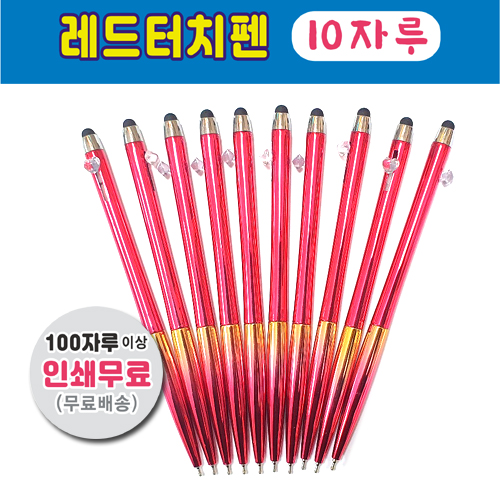 (10자루) 레드터치볼펜,빨간볼펜,무지개펜,무지개볼펜,볼펜소량인쇄,볼펜인쇄무료 9,000원