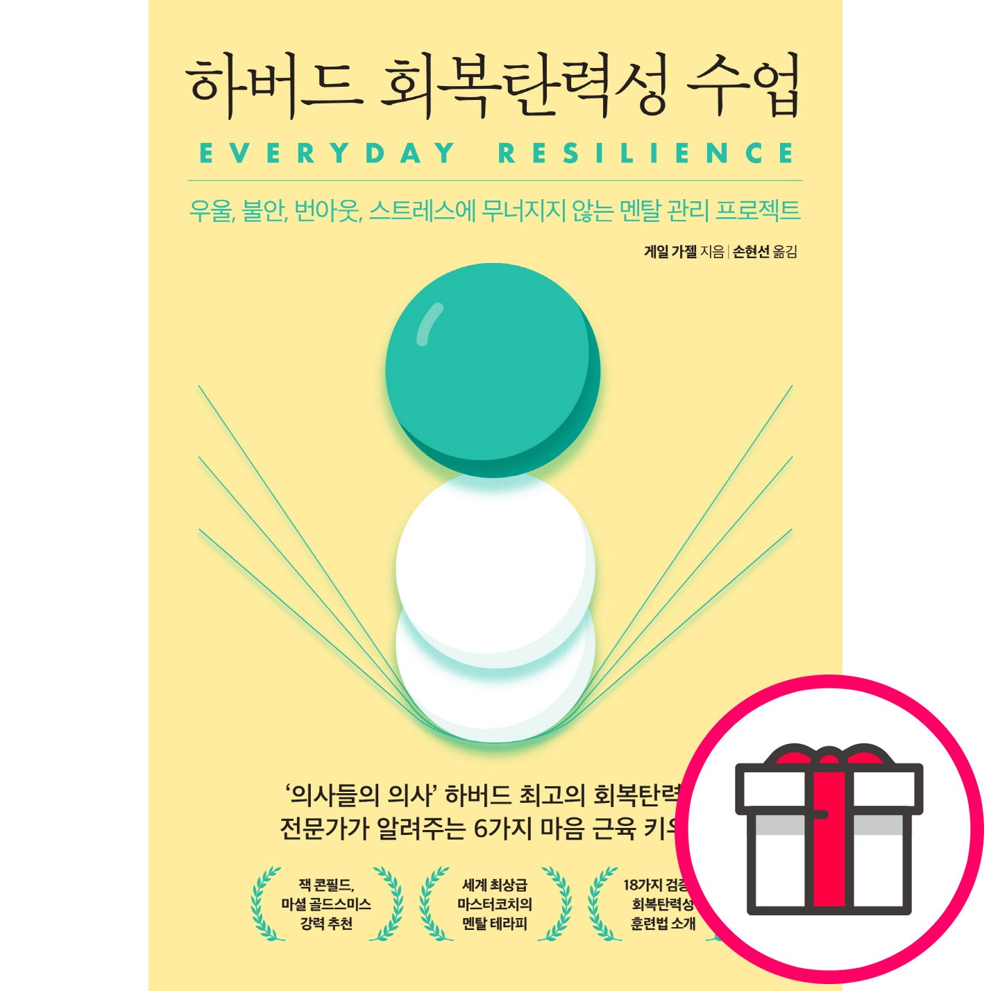 하버드 회복탄력성 수업  + 말씀카드 5종 세트 증정 15,210원