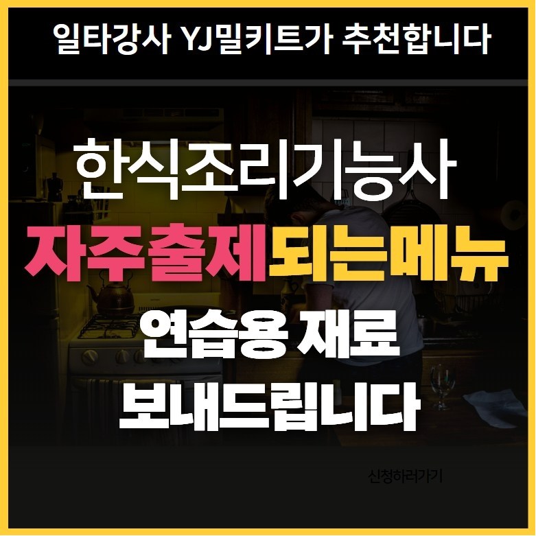 [오늘출발상품]한식조리기능사 자주출제되는 메뉴세트(시험연습용 재료밀키트) 20,500원