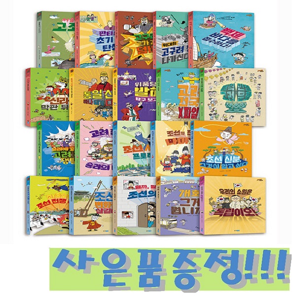 웅진주니어 재미만만 한국사 세트 (전20권 + 독후 활동북 20종) + 바오밥 6종 문구 세트 증정!! 216,000원
