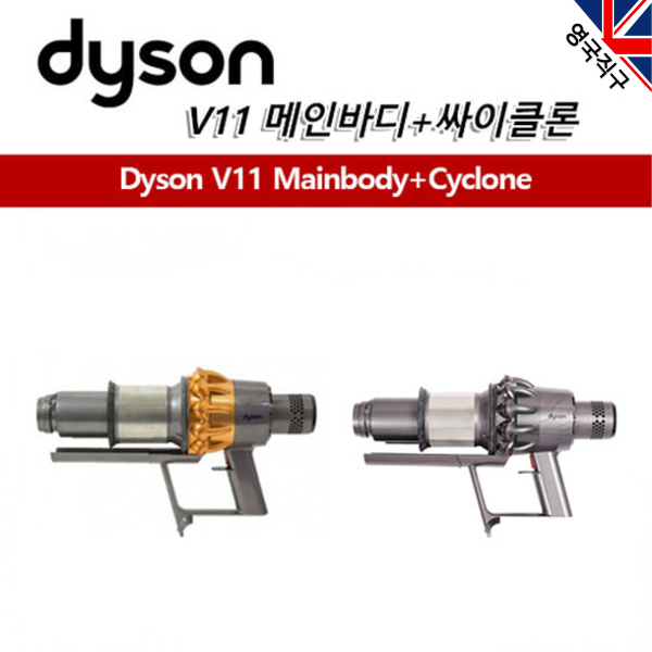 (영국직구) 다이슨 오리지널 V11 무선청소기 본체 부품+빅 싸이클론 세트 235,000원